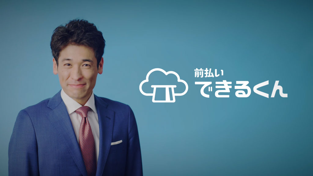 株式会社Payment Technology「前払いできるくん？」篇