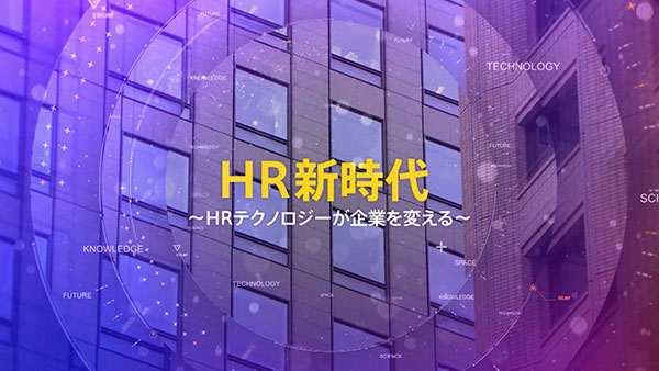 HR新時代