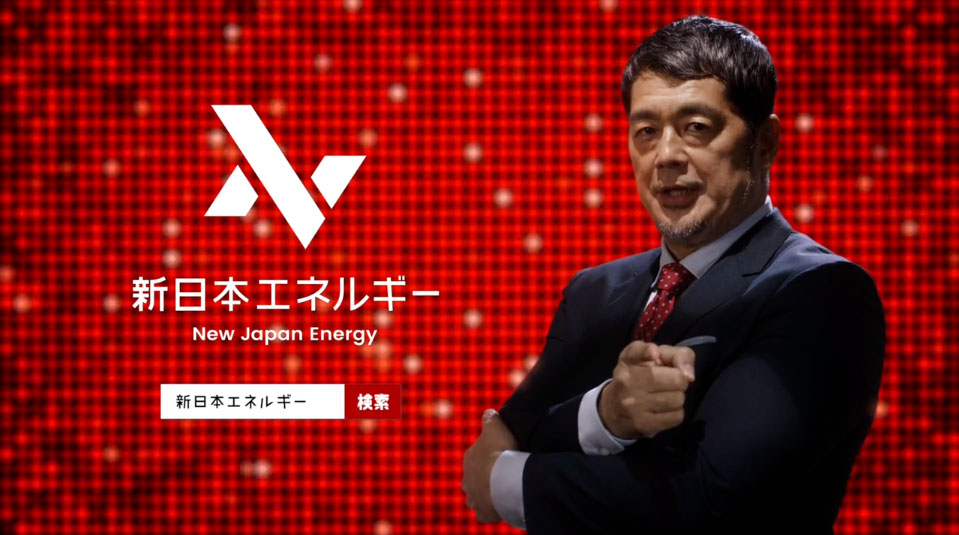 新日本エネルギーCM「電気代で得したいやつ、でてこいや」篇