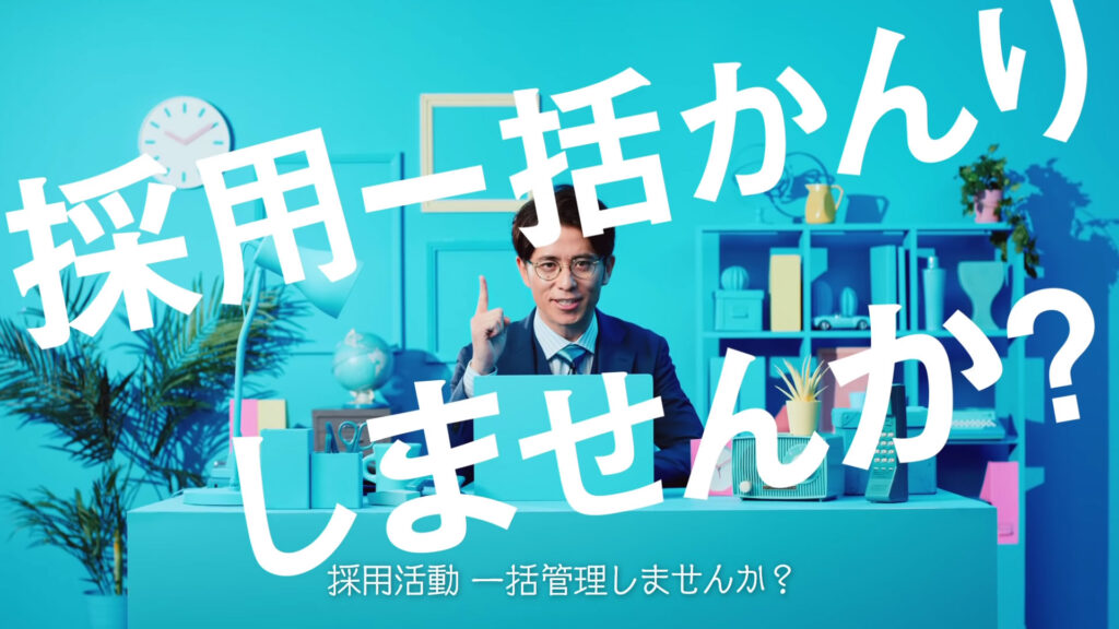 saiyo-ikkatu-kannrikun