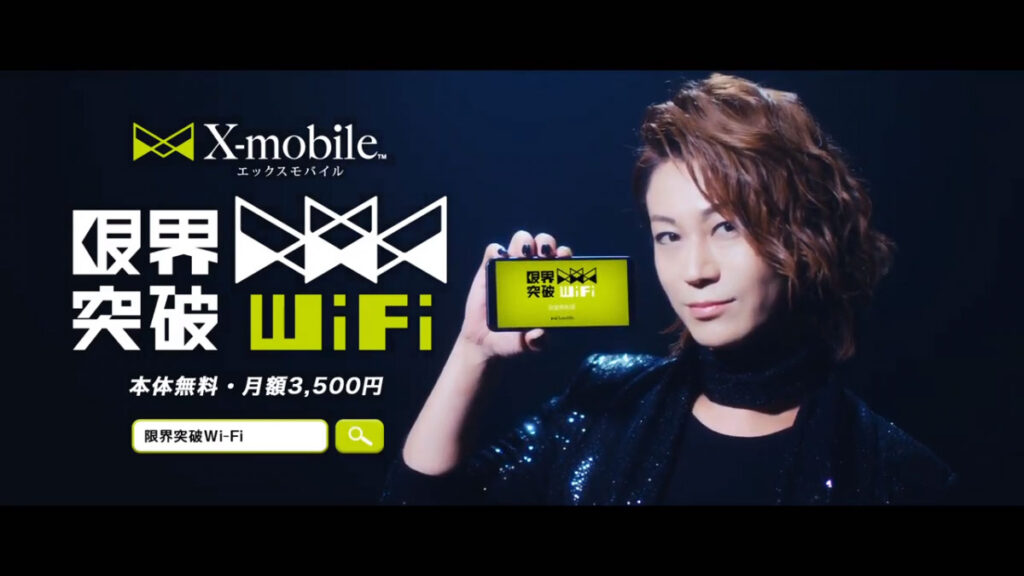 X-mobile CM　「限界突破 WiFi」篇